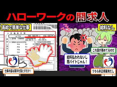 国がおすすめする！？ハローワークの求人がやばすぎる件...【ずんだもん＆ゆっくり解説】