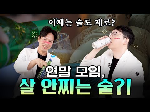 연말 술자리, 저당술이 정답일까?!