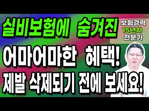 실비보험 가입자도 모르는 실손보험의 깜짝 놀랄 숨겨진 혜택! 제발 꼭 체크하세요!