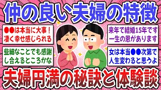 【有益スレ】結婚してわかった、夫婦円満の秘訣！仲の良い夫婦にしか分からないことを教えてください！【ガルちゃん】