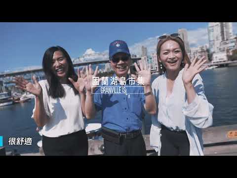 🔰全球艾多美 20190901 加拿大研討會 中文