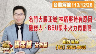 2024.12.26【股市帝國】名門大股正崴 神盾堅持有原因，機器人、BBU集中火力再創高 - 張志誠分析師 台股解盤#大華國際投顧