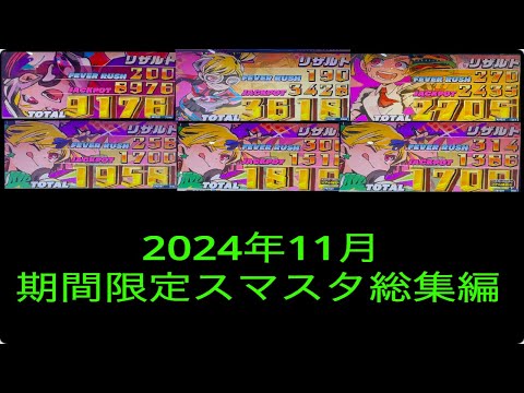 [スマスタ]期間限定オンライン稼働イベント総集編　2024年11月