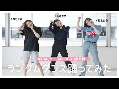 Random AKB48 & Produce48  Dance Challenge With Anna Murashige and Miki Nishino | MAKO KOJIMA