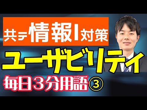 【3日目】ユーザビリティ・２段階認証【共テ情報Ⅰ対策】【毎日情報3分用語】【毎日１９時投稿】