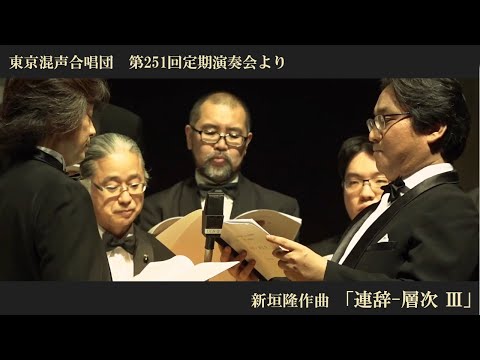 新垣隆：「連辞-層次 Ⅲ」【東京混声合唱団】