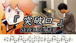 【SUPER BEAVER】突破口-叩いてみた【ドラム楽譜あり】(Toppakou)【Drum Cover】