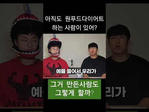 원푸드다이어트 하는 사람이 아직도 있어?