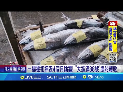 捕獲4百尾土魠魚! 大進滿88號進帳逾250萬 百尾"白金"土魠現身澎湖漁市 供不應求價格高｜三立新聞網 SETN.com