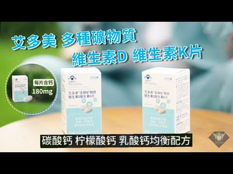 艾多美 多種礦物質 維生素D 維生素K片