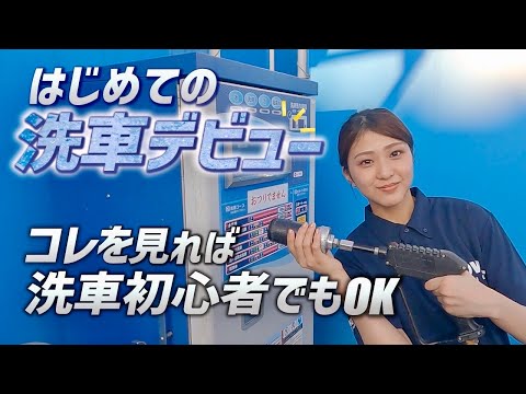 「コイン洗車機」の使い方がわからない方必見！あなたの愛車をピカピカにしてあげてください