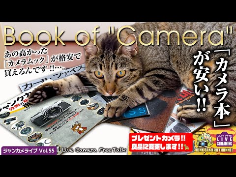 「カメラ本」が安い!! あの高くて買えなかった「カメラムック」が格安で買える!!「カメラや写真が何倍も楽しくなるカメラ本」買うなら今!! ライブ #カメラ本 #カメラ雑誌 #BOOKOFF #ムック