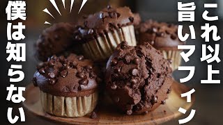 ［Super easy] Professional's excellent chocolate muffins.