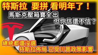 特斯拉 要拼 就看明年了！馬斯克壓箱寶全出 無人計程車 更平價電動車 無需監督FSD全自動駕駛 明年陸續上線！特斯拉佈局已受川普政策影響！