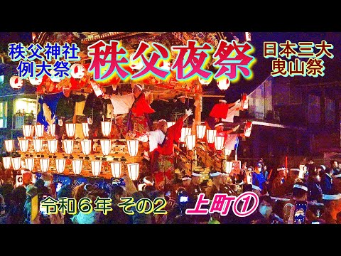 秩父夜祭　令和6年その2　上町①　"冬の夜空を染める花火と､提灯やぼんぼりの灯りが揺れる屋台の極彩色の共演"