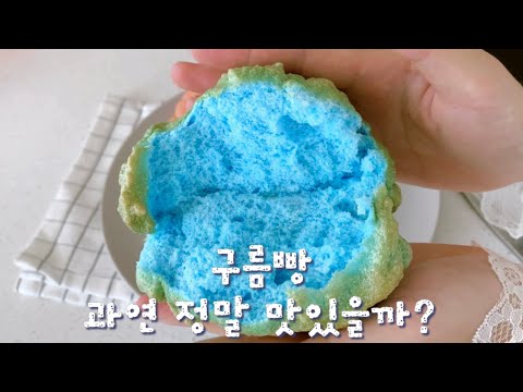 ☁️구름빵 만들기☁️, 솔직한 후기 주의, 더빙주의, cloud bread