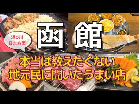 【函館グルメ】穴場の湯の川・日吉編／とらじ・ポカラダイニング函館・神戸炭火焼肉　Buzz