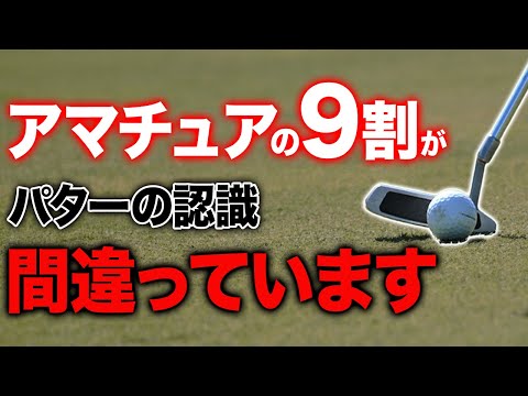 【ゴルフ】コレを知らないままだといくら練習しても意味がない！パターが上手く打てない理由教えます！