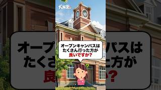 【夏】オープンキャンパスはたくさん行った方が良いですか？#武田塾 #大学受験 #参考書 #受験生 #勉強 #オープンキャンパス #夏 #授業料 #受験勉強 #モチベーション