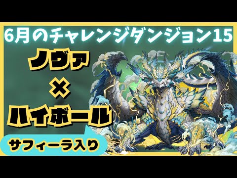 【パズドラ】6月のクエストダンジョンLv15　ノヴァ×ハイボール　サフィーラ入り