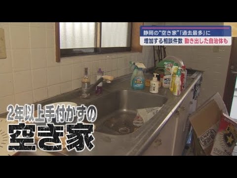 【特集】全国的に深刻化する空き家問題　静岡県内ではその割合が過去最多に　解決に必要なものとは？