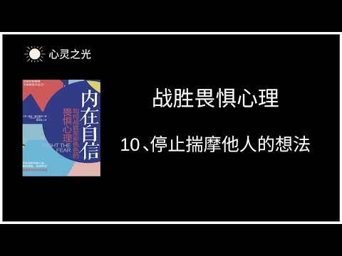 10、停止揣摩他人的想法 |《内在自信：如何战胜形形色色的畏惧心理》|曼迪·霍尔盖特（Mandie,Holgate）| 听书