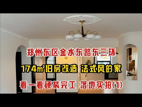 郑州东区金水东路东三环，171㎡旧房改造，法式风的家，看一看硬装完工，落地实拍（1）