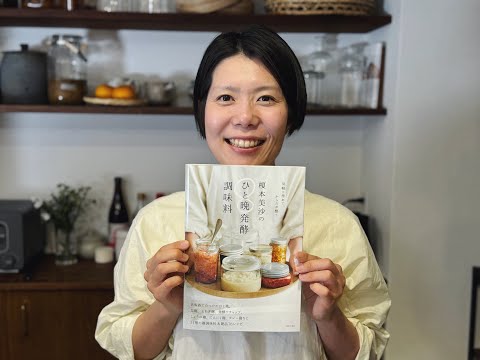 【生配信】新刊「榎本美沙のひと晩発酵調味料」発売記念ライブ配信