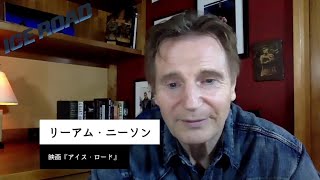 リーアム・ニーソン、オンラインインタビュー　映画『アイス・ロード』【11/12（金）公開】