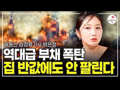 부동산 매물 쏟아져도 살 사람 없다. 진짜 큰일이에요 (부동산 감정평가사 박은정)