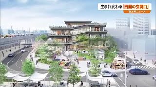 ”四国の玄関口”坂出駅前で総額１４０億円再開発計画　目玉は若者集える図書館…狙いは【急上昇Ｎ香川】 (24/09/25 18:30)