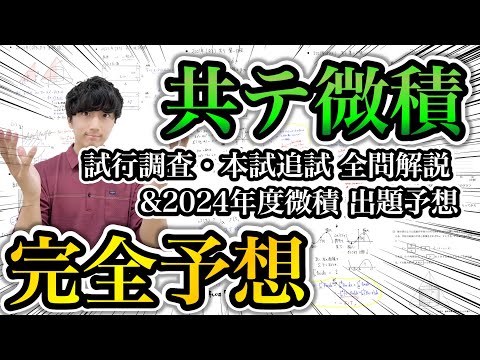 【2024年度版】共通テスト「微積」出題予想&過去問を追試含め全問解説【2倍速で15分】