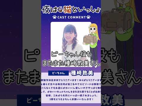 #short #shorts #キュルガ #夜は猫といっしょ #猫 #今日の猫 #人気の動画 #アニメ # 種﨑敦美 #日野聡 #高垣彩陽