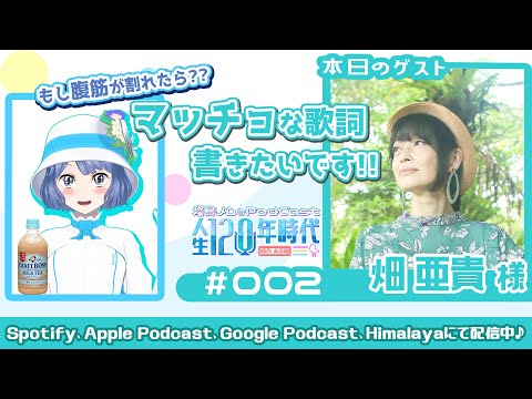 第2回【ゲスト#畑亜貴 の噂に迫る!? 】#燦鳥ノムの人生120年時代