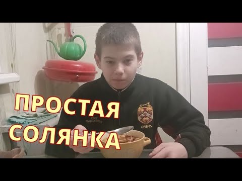 ПРОСТАЯ СОЛЯНКА