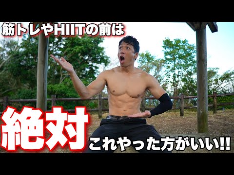 やらなきゃ損!!筋トレやHIITの前にこれは絶対にやるべき事。