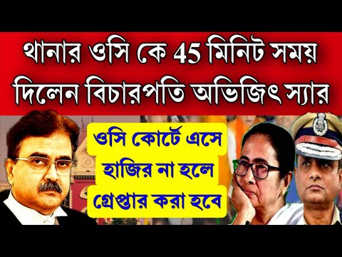 #BREAKING: থানার OC কে গ্রেপ্তারের নির্দেশ দিলেন বিচারপতি , 45 মিনিটের মধ্যে কোর্টে হাজির হতে হবে।