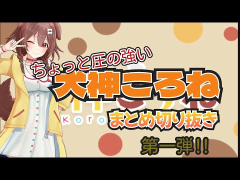 【犬神ころね】ころさんの爆笑シーンからおもしろシーン、てぇてぇシーンまで色々な場面をまとめてみました【犬神ころね/ホロライブ/ホロライブ切り抜き】