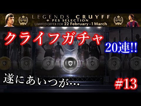 【ウイイレ2018】マイクラブ#13　クライフガチャ20連！