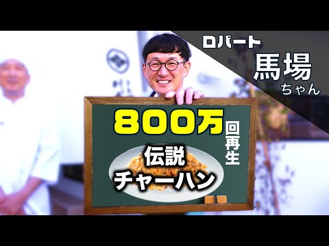 ロバート馬場ちゃん直伝！800万回再生♪珠玉のパラパラ炒飯を学ぶ！