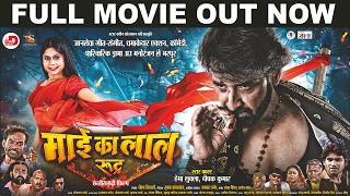 Mai Ka Lal Rudra, माई के लाल रूद्र, CG Full Film I Deepak Kumar, Hema Shukla I New CG Movie 2024