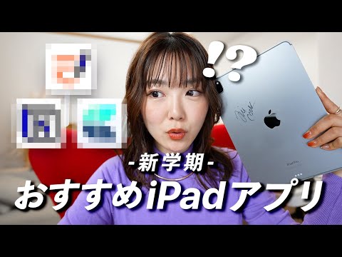 【新学期】絶対に覚えておくべき おすすめ iPadアプリ３選！！