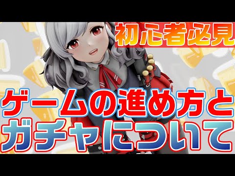 【ドルフロ2】初心者さんの参考程度に　ゲームの進め方とガチャについて話します【ドールズフロントライン2】