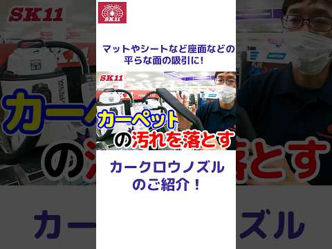 マット、シートの座面など平らな面の吸引に最適な「カークロウノズル」のご紹介✨【藤原産業】#shorts