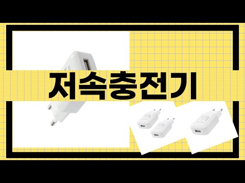 저속충전기 리뷰 - 실사용 후기와 추천 제품 비교!