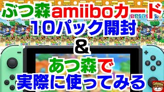 どうぶつの森amiiboカードを１０パック開封‼さらにあつまれどうぶつの森で実際使ってみる‼【やってみよう】・任天堂 とびだせ どうぶつの森 amiibo+ amiiboカード あつ森