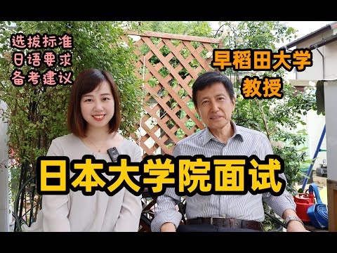 【采访早稻田大学教授】日本大学院面试选拔标准，日语要求，备考建议