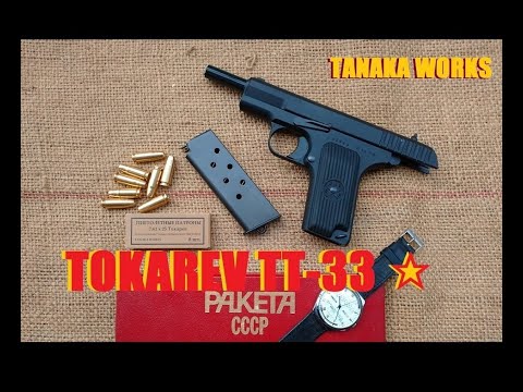 ToyGun【ﾓﾃﾞﾙｶﾞﾝ発火】ﾀﾅｶﾜｰｸｽ トカレフ TT-33