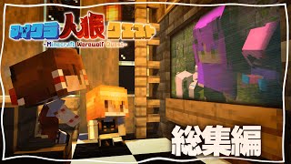 【マイクラ人狼】一気見+おまけ付き！マイクラ人狼クエスト 総集編【ゆっくり実況】【Minecraft】