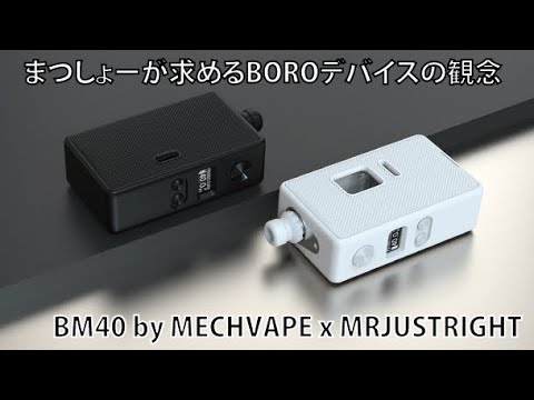 【極小BORO MOD??】BM40 by MECHVAPE x MRJUSTRIGHT【いいえ観念です】